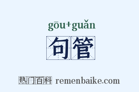 句管是什么意思的图片